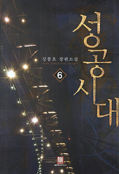 성공시대 6