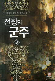 전장의 군주 6