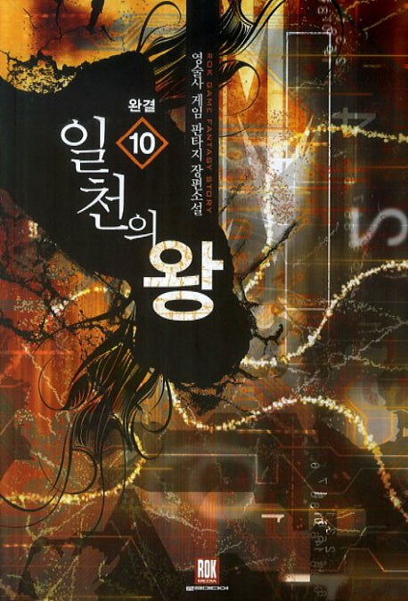 일천의 왕 10(완결)