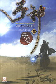 궁신 5