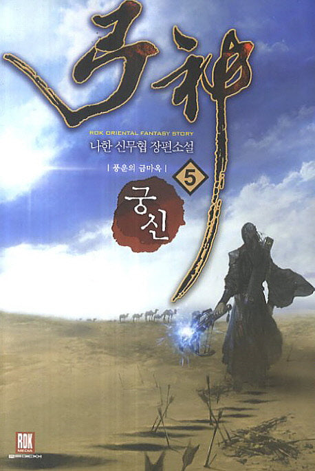 궁신 5