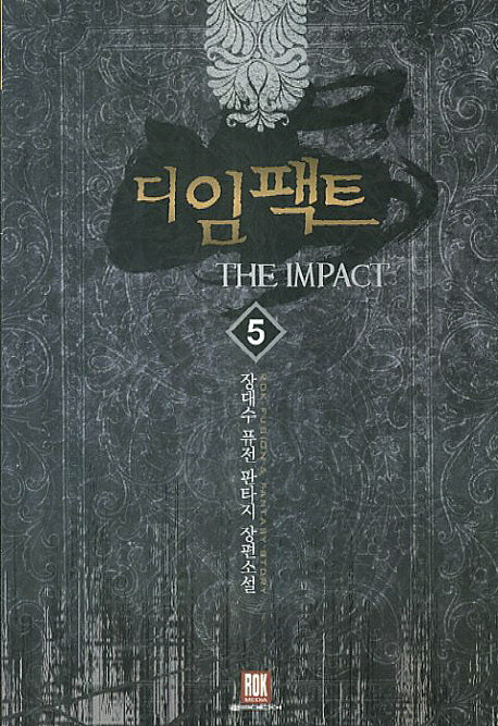 디 임팩트 5