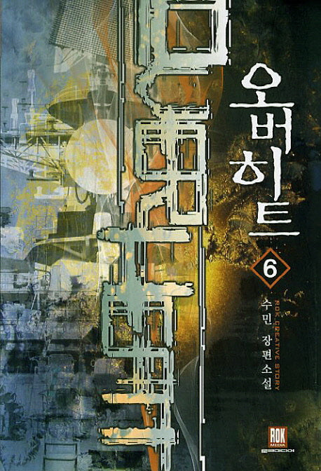 오버히트 6