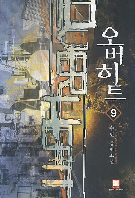오버히트 9