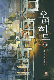 오버히트 10