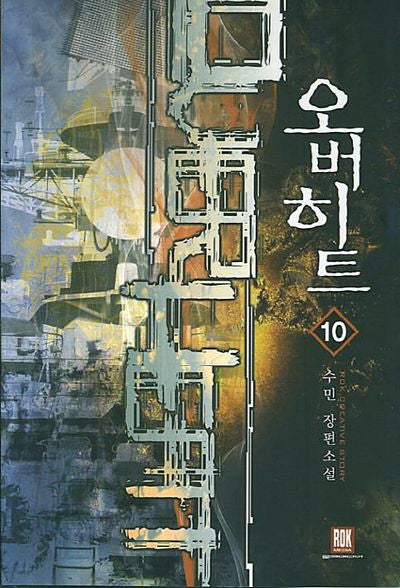 오버히트 10