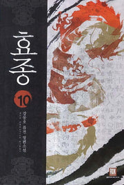 효종 10
