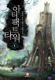 아티팩트 타워 1