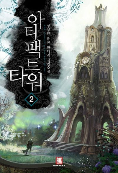 아티팩트 타워 2