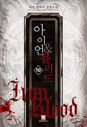 아이언 & 블러드 10