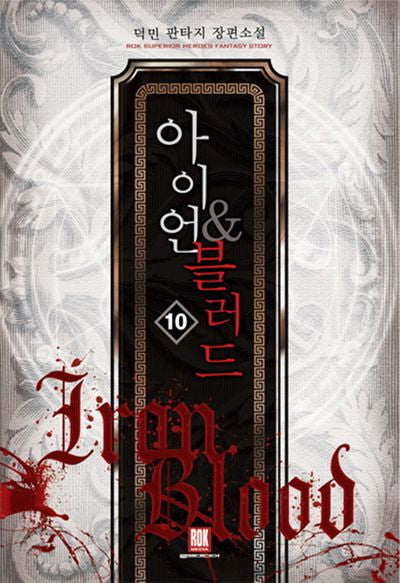 아이언 & 블러드 10