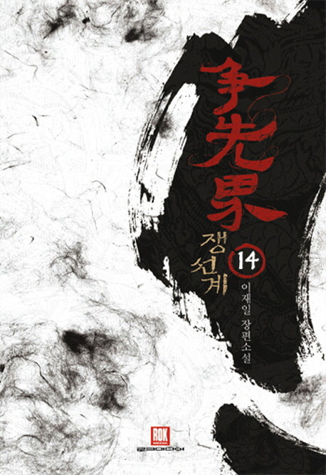 쟁선계 14(양장본 HardCover)