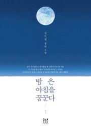 밤은 아침을 꿈꾼다 1