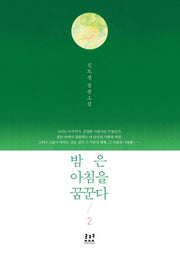 밤은 아침을 꿈꾼다 2