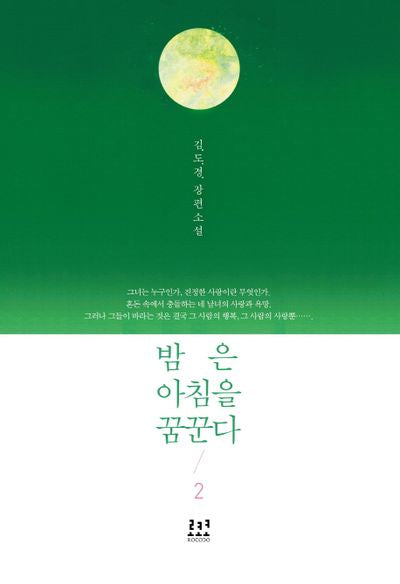 밤은 아침을 꿈꾼다 2