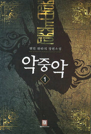 악중악 1