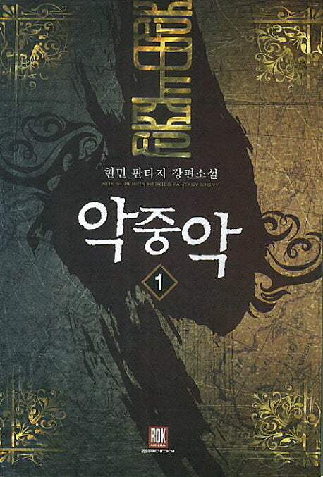 악중악 1