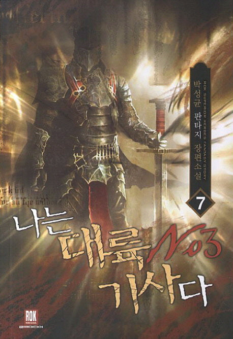 나는 대륙 기사다 7