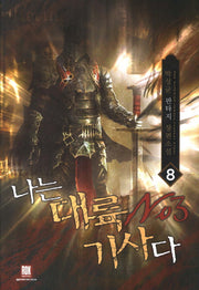 나는 대륙 No.3 기사다 8
