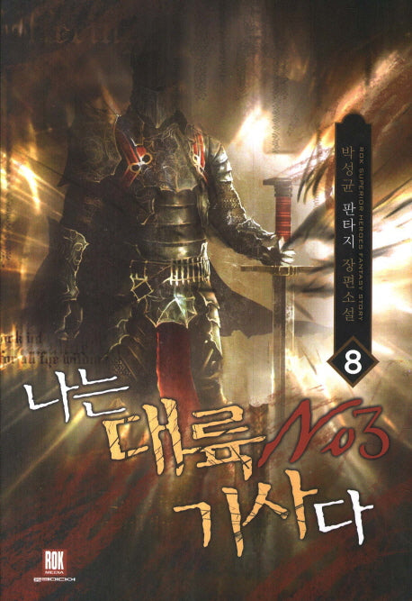 나는 대륙 No.3 기사다 8