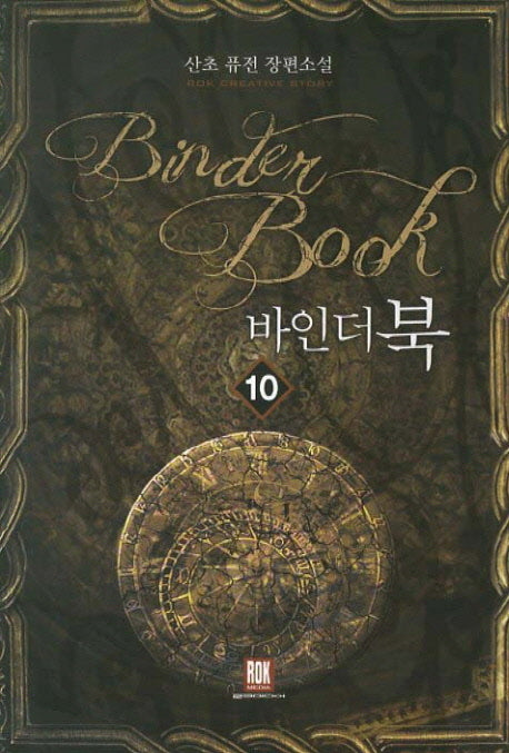 바인더북 10