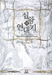 십왕 연대기 13: 본 드래곤