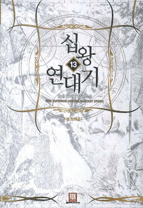 십왕 연대기 13: 본 드래곤
