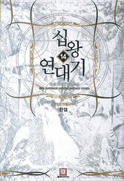 십왕연대기 14