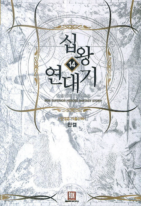 십왕연대기 14