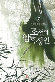 조선의 암흑상인 7