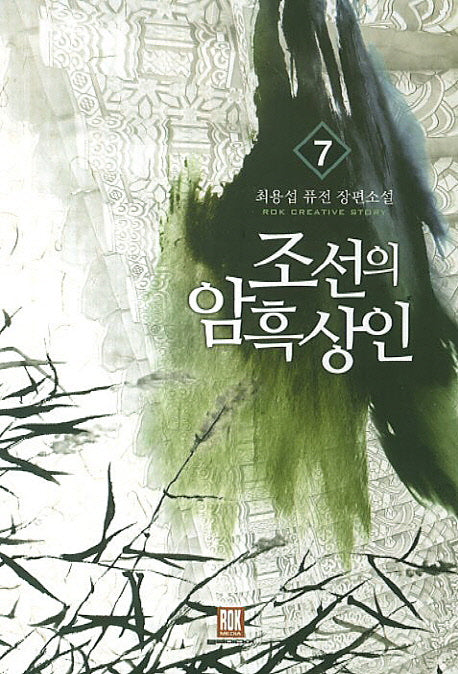 조선의 암흑상인 7