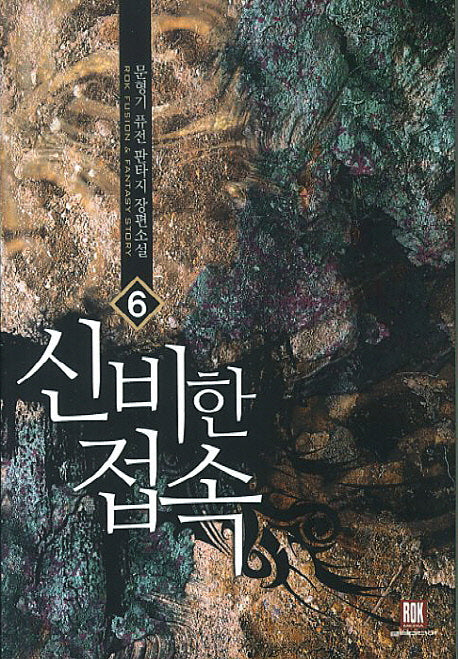 신비한 접속 6
