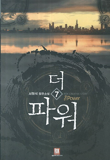 더 파워 7