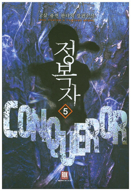 정복자 5