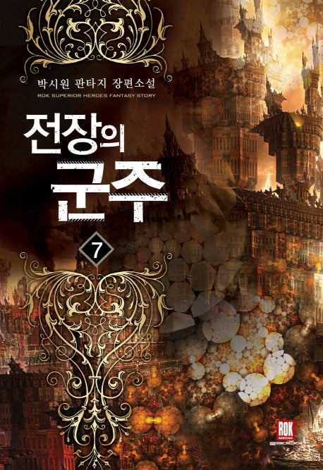전장의 군주 7