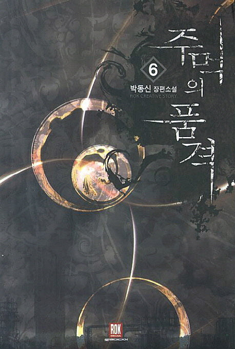 주먹의 품격 6