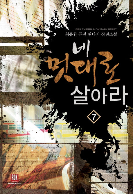 네 멋대로 살아라 7(2부): 비상준비