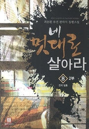 네 멋대로 살아라 8(2부: 전국 일통)