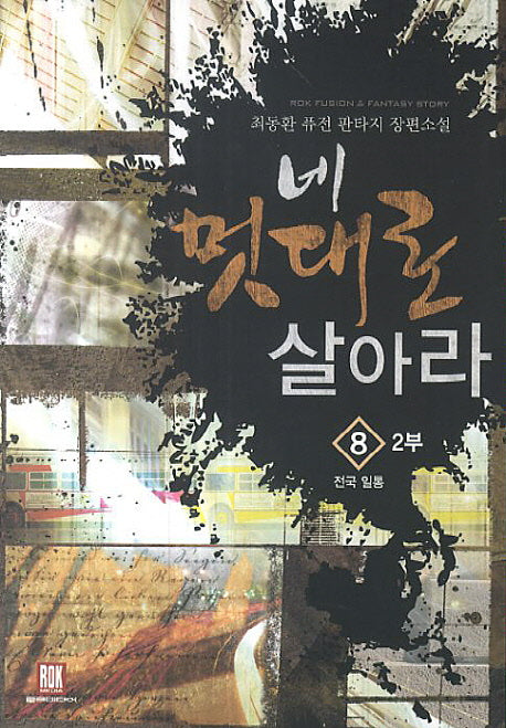 네 멋대로 살아라 8(2부: 전국 일통)