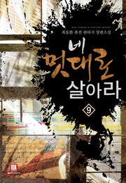 네 멋대로 살아라 9(2부)