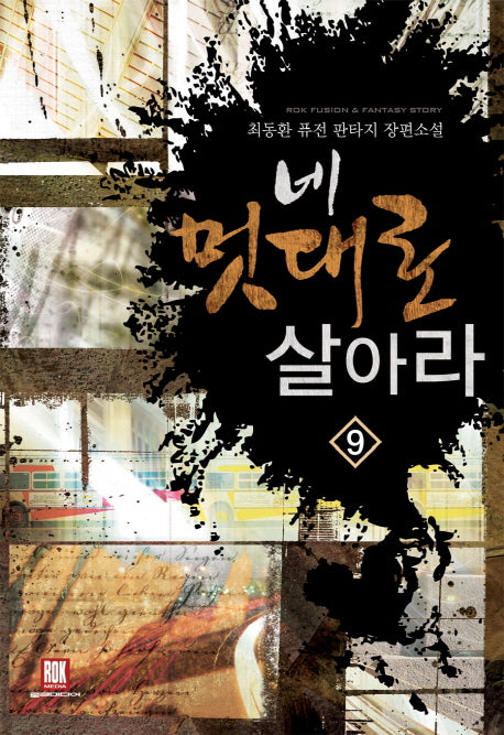 네 멋대로 살아라 9(2부)