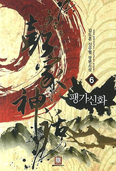 팽가신화 6
