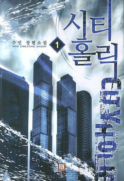 시티홀릭 1