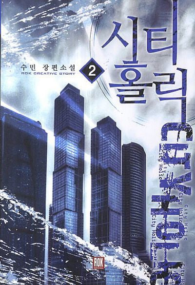 시티홀릭 2