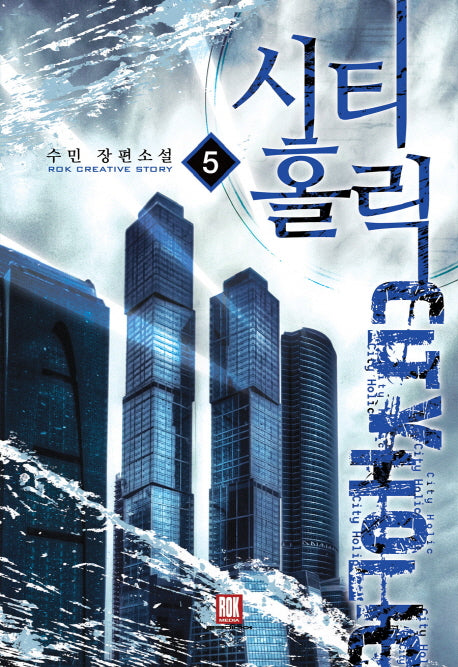 시티홀릭 5