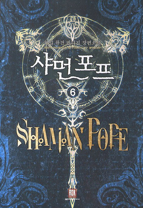 샤먼 포프 6