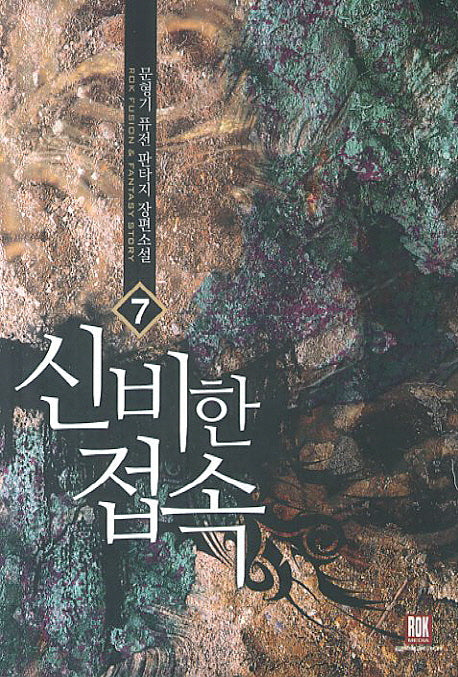신비한 접속 7
