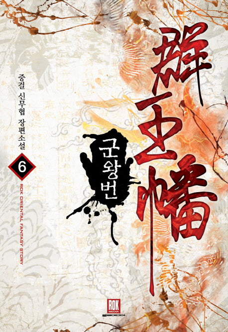 군왕번 6