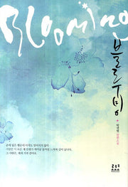 블루밍