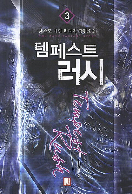 템페스트 러시 3